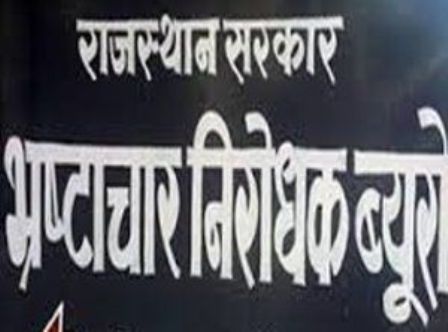 जिनके खिलाफ भ्रष्टाचार की इनक्वारियां चली, वही एसीबी में अधिकारी लगे