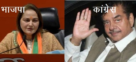 jaya prada BJP shatrughan sinha congress