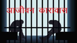 udaipur life imprisonment case