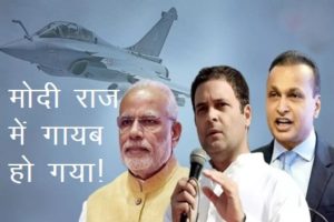 rahul gandhi speak on rafale gayab ho gya
