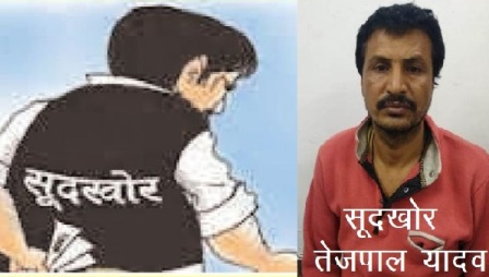 खाकी के शिकंजे में अब तक सिर्फ एक सूदखोर