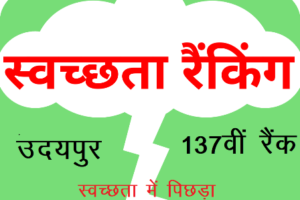 swachhta sarvekshan 2019 udaipur rank drop