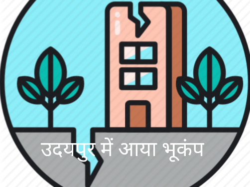 उदयपुर में 3.6 रिएक्टर भूकंप के झटके महसूस किए गए