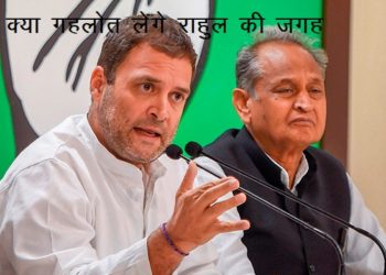 Gehlot replace rahul gandhi as president of congress
