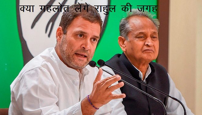 Gehlot replace rahul gandhi as president of congress