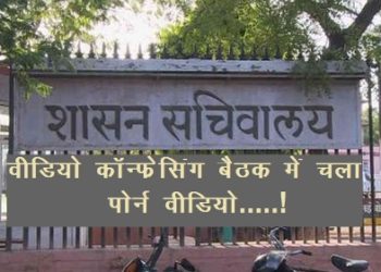 porn video played in rajasthan-secretariat during vc