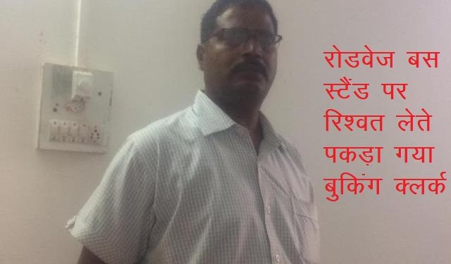 udaipur acb trap booking clerk rsrtc
