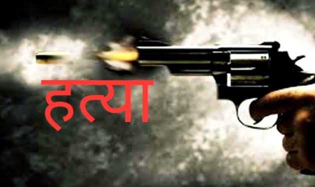 घर के अंदर युवक के सिर में गोली मार की हत्या : क्षेत्र में खौफ और सनसनी का माहौल