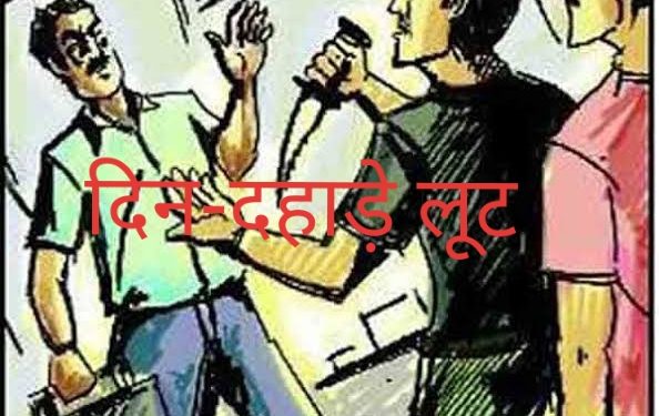 दिनदहाड़े चाकू की नोंक पर संगम मैनेजर से लूटे 1 लाख 72 हजार रुपये