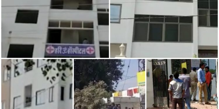 हरिओम हॉस्पिटल की निर्माणाधीन अवैध मंज़िल की छत गिरने से श्रमिक की मौत : हॉस्पिटल प्रबंधन के खिलाफ मामला दर्ज