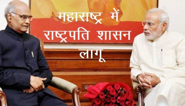 President rule imposed in Maharashtra