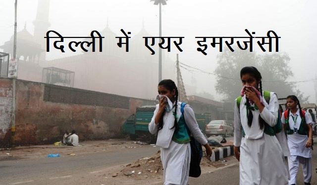 emergency condition in delhi due to pollution