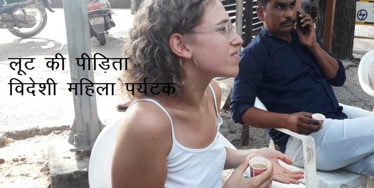 loot with foreigner lady in udaipur