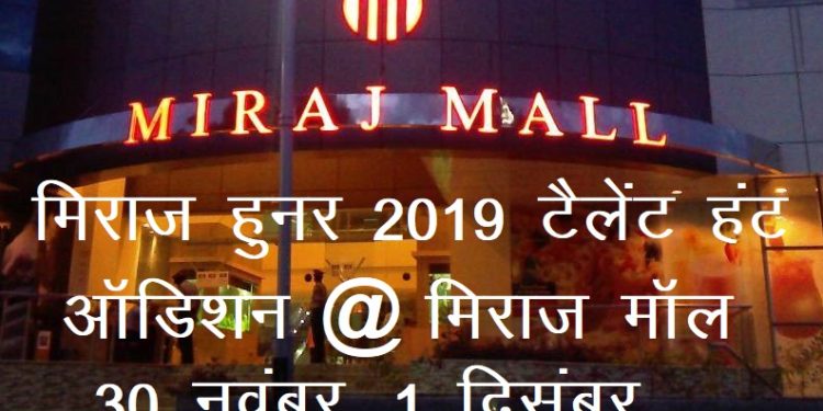 miraj talent hunt 2019