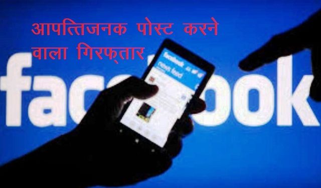 udaipur police arrest man who post riotous post on facebook