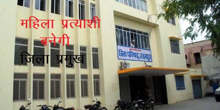 zila parisad udaipur women leader will be elected for zila pramukh