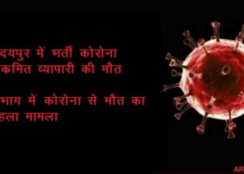 chittodgarh nimbahera corona patient die in udaipur mb hospital