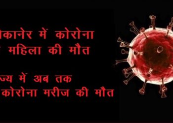 corona infected female died in bikaner rajasthan