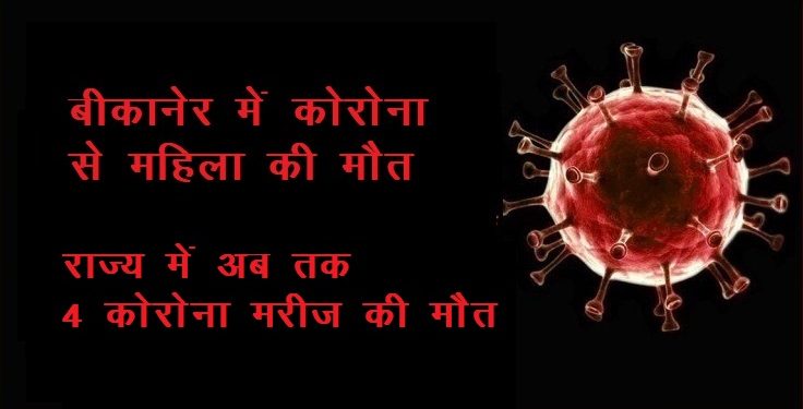 corona infected female died in bikaner rajasthan