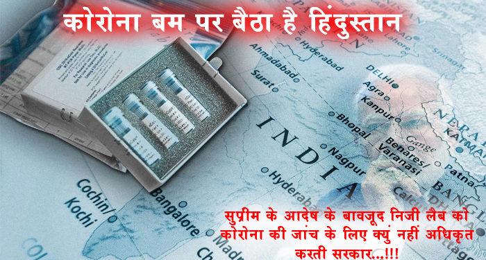 why government not permits private lab for corona test