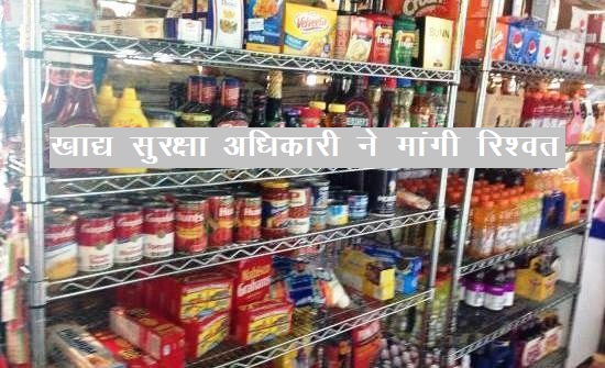chittodgarh-food-security-officer-trap-with-10000-bribe-money