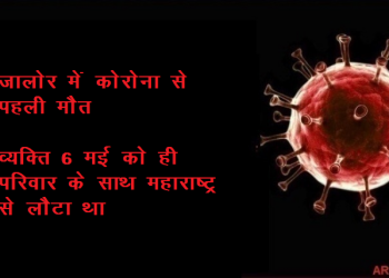 corona first death case in jalore rajasthan