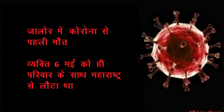 corona first death case in jalore rajasthan