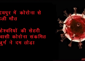 corona first death in udaipur old man died with corona