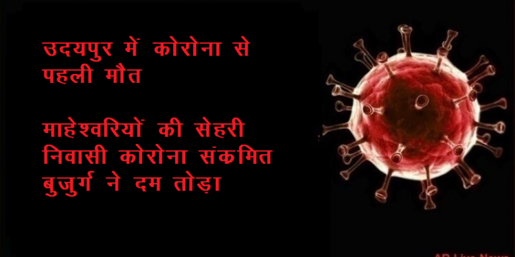 corona first death in udaipur old man died with corona