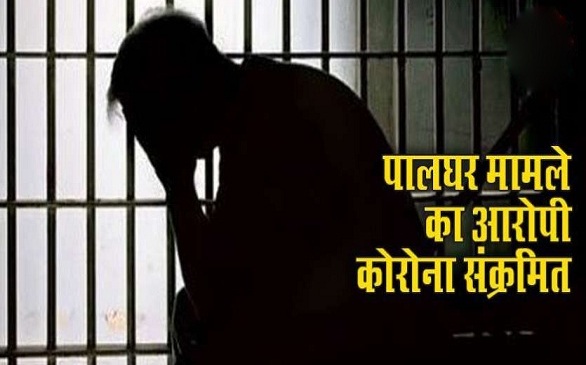 palghar mob lynching 1 accuse corona positive other 20 accuses are in quarantine