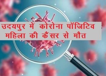 udaipur corona positive lady died with cancer