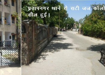 उदयपुर बाल चिकित्सालय की नर्स संक्रमित, प्रतापनगर थाने से सटी जज कॉलोनी सील हुई