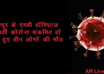 3 corona positive patient death in udaipur on 22 june 2020