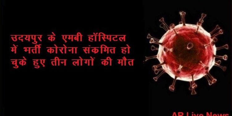 3 corona positive patient death in udaipur on 22 june 2020