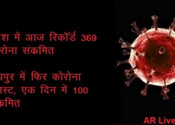 rajasthan corona positive cases 369 in one day record on 9 june