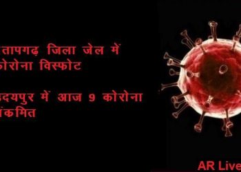 Corona blast in pratapgarh district jail-9 new positive in udaipur