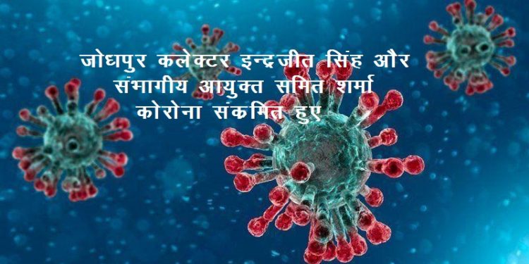 jodhpur collector or divisional commissioner test positive for corona covid19 983 positive case in rajasthan on 21 july 2020