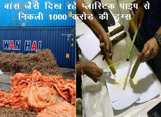 drugs value of 1000 crore rupees seized by custom or dri at navi mumbai port