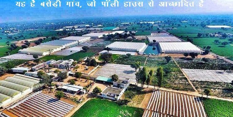 poly house success story jaipur baresi village become mini israel