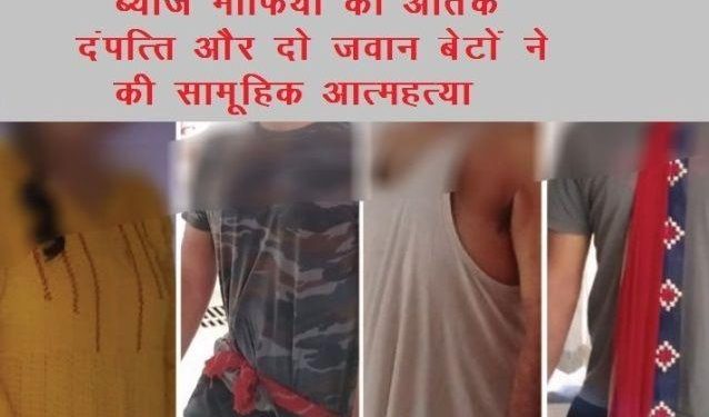 family suicide in jaipur husband wife and 2 young son commit suicide due to interest mafia