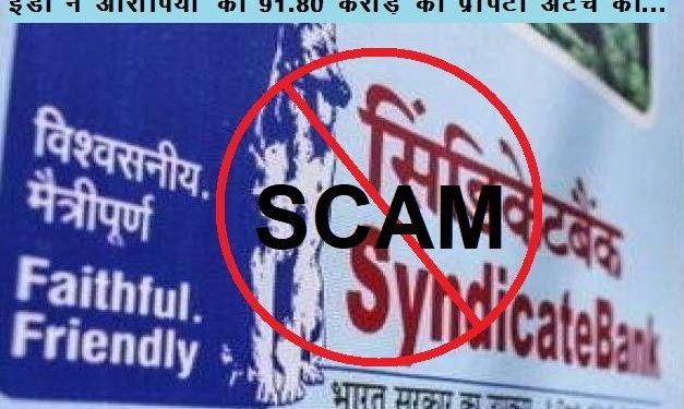 syndicate-bank-scam-ed-attached-assets-worth-rs-91 crore-of-accused