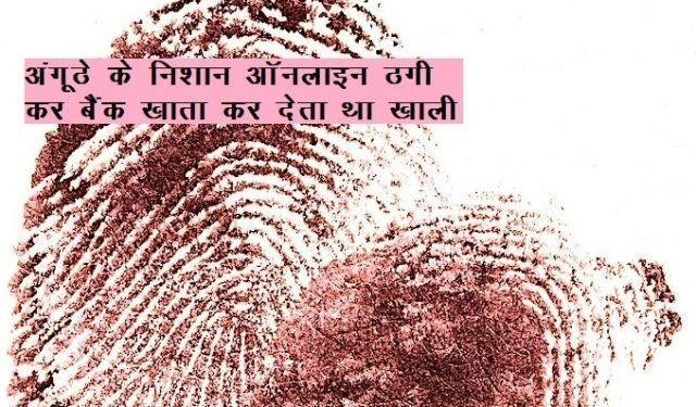 police arrest thumb cloning fraud case in noida