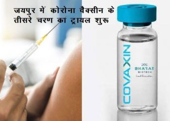 bharat biotech covaxin of corona vaccine 3rd phase trial starts in jaipur rajasthan 2