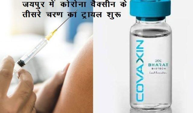 bharat biotech covaxin of corona vaccine 3rd phase trial starts in jaipur rajasthan 2