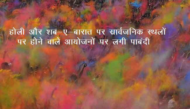 rajasthan government order any public gathering program will not be held on holy and shab e barat