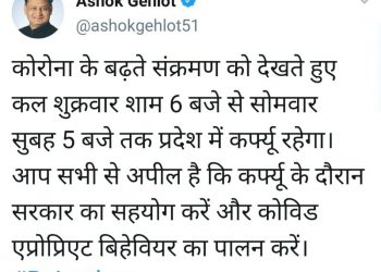 राजस्थान में वीकेंड कर्फ्यू : शुक्रवार शाम 6 बजे से सोमवार सुबह 5 बजे तक लागू रहेगा कर्फ्यू