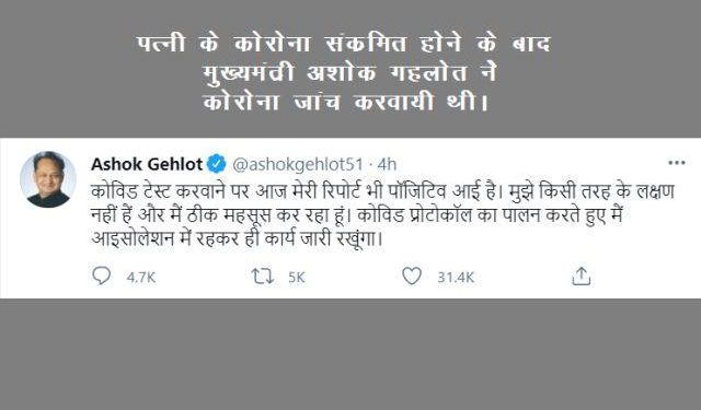 cm ashok gehlot test positive for covid19 corona virus