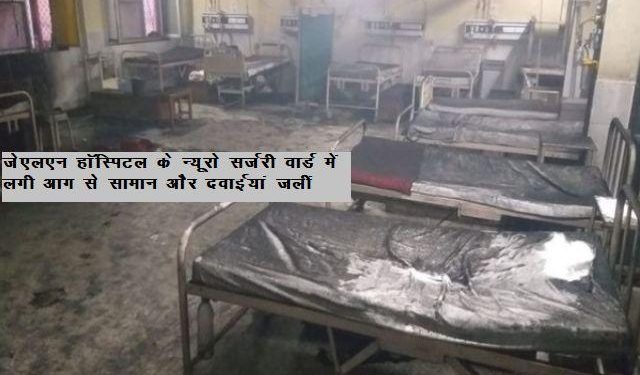 fire in neurosurgery ward jln hospital ajmer