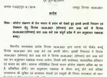 राजस्थान में 3 मई तक सभी कार्यस्थल, व्यवसायिक प्रतिष्ठान और बाजार बंद : उद्योग, फैक्ट्री खुलेंगी