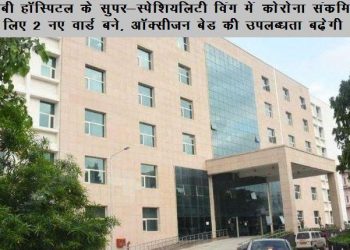 udaipur mb hospital two new ward ready for corona positive oxygen bed available